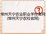 常州天宁农业职业学校官网(常州天宁农校官网)