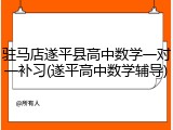 驻马店遂平县高中数学一对一补习(遂平高中数学辅导)