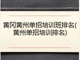 黄冈黄州单招培训班排名(黄州单招培训排名)