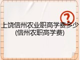 上饶信州农业职高学费多少(信州农职高学费)