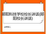 郧阳科技学校校长讲话(郧阳校长讲话)
