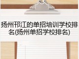 扬州邗江的单招培训学校排名(扬州单招学校排名)