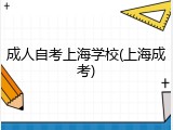 成人自考上海学校(上海成考)