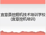 宜章县挖掘机技术培训学校(宜章挖机培训)