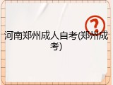 河南郑州成人自考(郑州成考)