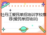 牡丹江爱民单招培训学校推荐(爱民单招培训)