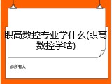 职高数控专业学什么(职高数控学啥)