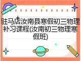 驻马店汝南县寒假初三物理补习课程(汝南初三物理寒假班)