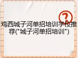 鸡西城子河单招培训学校推荐("城子河单招培训")