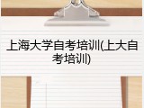 上海大学自考培训(上大自考培训)