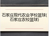 石家庄现代农业学校篮球(石家庄农校篮球)