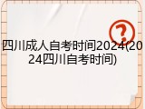 四川成人自考时间2024(2024四川自考时间)
