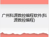 广州科源数控编程软件(科源数控编程)