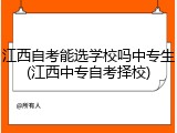 江西自考能选学校吗中专生(江西中专自考择校)