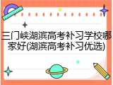 三门峡湖滨高考补习学校哪家好(湖滨高考补习优选)