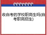 收自考的学校职高生吗(自考职高招生)