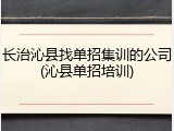 长治沁县找单招集训的公司(沁县单招培训)