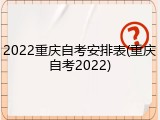 2022重庆自考安排表(重庆自考2022)