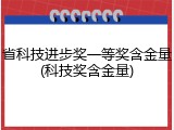 省科技进步奖一等奖含金量(科技奖含金量)