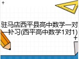 驻马店西平县高中数学一对一补习(西平高中数学1对1)