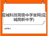 应城科技高级中学官网(应城高新中学)