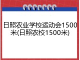 日照农业学校运动会1500米(日照农校1500米)