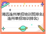 清远连州单招培训班排名(连州单招培训排名)