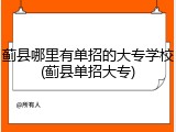 蓟县哪里有单招的大专学校(蓟县单招大专)