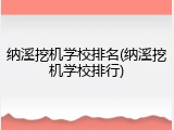纳溪挖机学校排名(纳溪挖机学校排行)