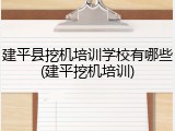 建平县挖机培训学校有哪些(建平挖机培训)