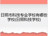 日照市科技专业学校有哪些学校(日照科技学校)