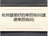 杭州建德好的单招培训(建德单招培训)