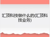 汇顶科技做什么的(汇顶科技业务)