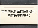 百色西林县单招培训机构(西林县单招培训)