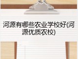 河源有哪些农业学校好(河源优质农校)