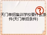 天门单招集训学校要什么条件(天门单招条件)