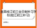 宜昌枝江初三全日制补习学校(枝江初三补习)