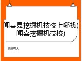 闻喜县挖掘机技校上哪找(闻喜挖掘机技校)