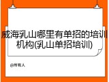 威海乳山哪里有单招的培训机构(乳山单招培训)