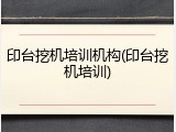 印台挖机培训机构(印台挖机培训)