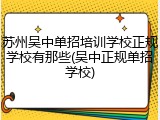 苏州吴中单招培训学校正规学校有那些(吴中正规单招学校)