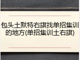 包头土默特右旗找单招集训的地方(单招集训土右旗)