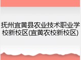 抚州宜黄县农业技术职业学校新校区(宜黄农校新校区)