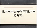 北京自考大专学历(北京自考专科)