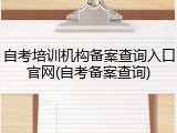 自考培训机构备案查询入口官网(自考备案查询)