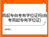 高起专自考有学位证吗(自考高起专有学位证)