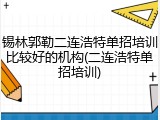 锡林郭勒二连浩特单招培训比较好的机构(二连浩特单招培训)