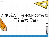 河南成人自考本科报名官网(河南自考报名)