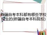 新疆自考本科都有哪些学校招生的(新疆自考本科院校)