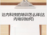 达内科技的培训怎么样(达内培训如何)